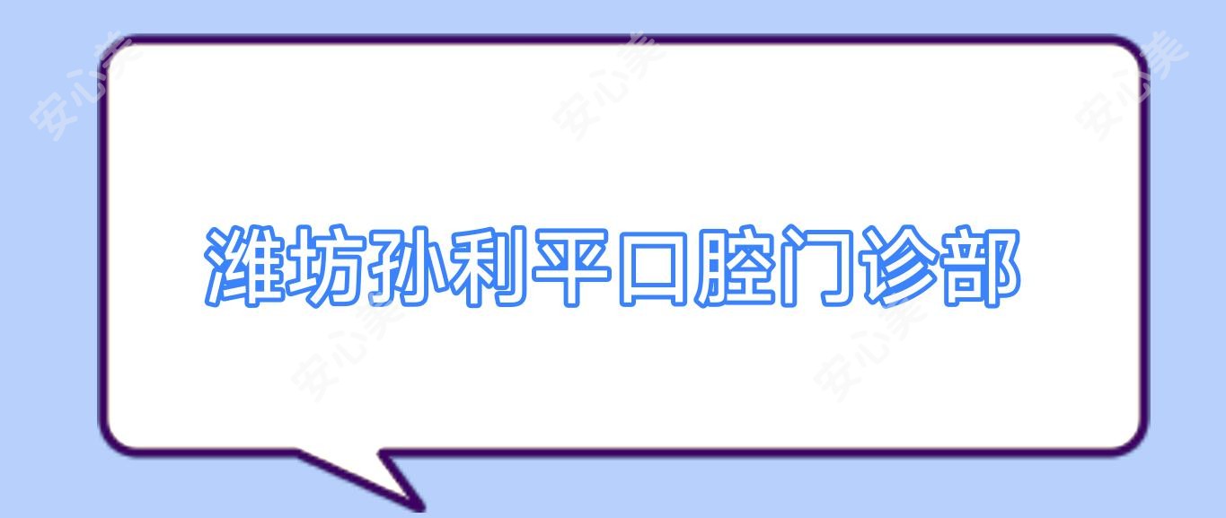 潍坊孙利平口腔门诊部
