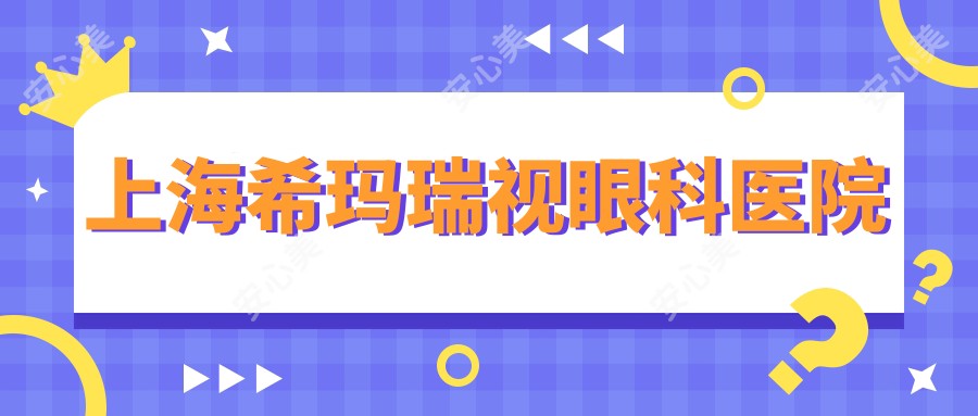 上海希玛瑞视眼科医院