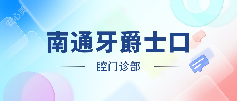 南通牙爵士口腔门诊部
