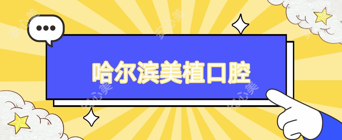 哈尔滨美植口腔