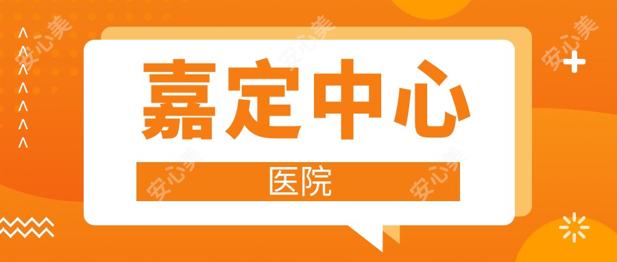 嘉定中心医院
