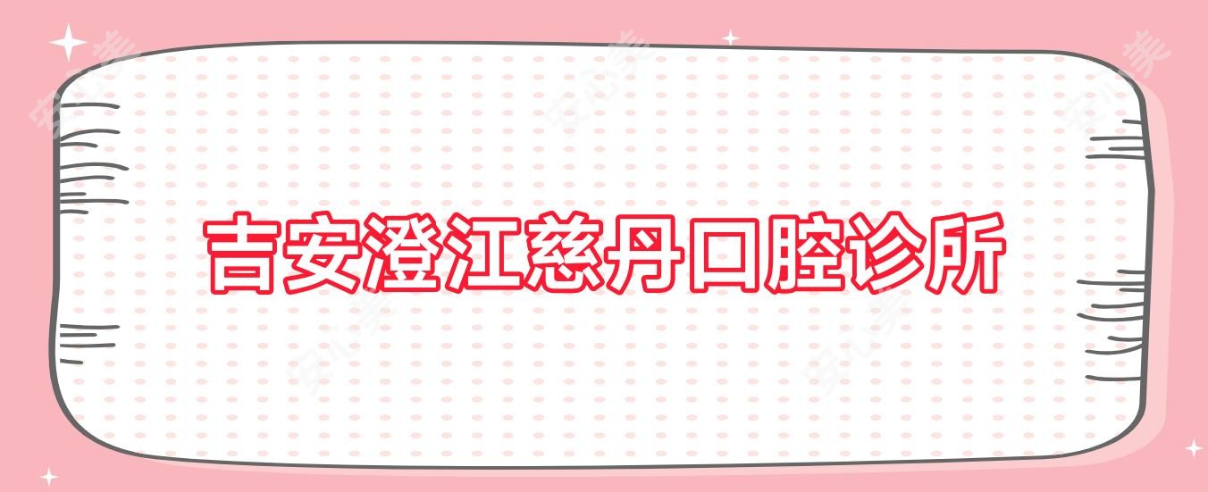 吉安澄江慈丹口腔诊所