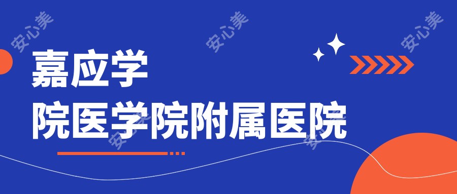 嘉应学院医学院附属医院
