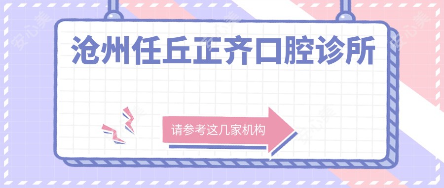 沧州任丘正齐口腔诊所