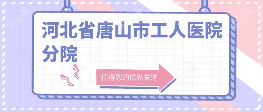河北省唐山市工人医院分院