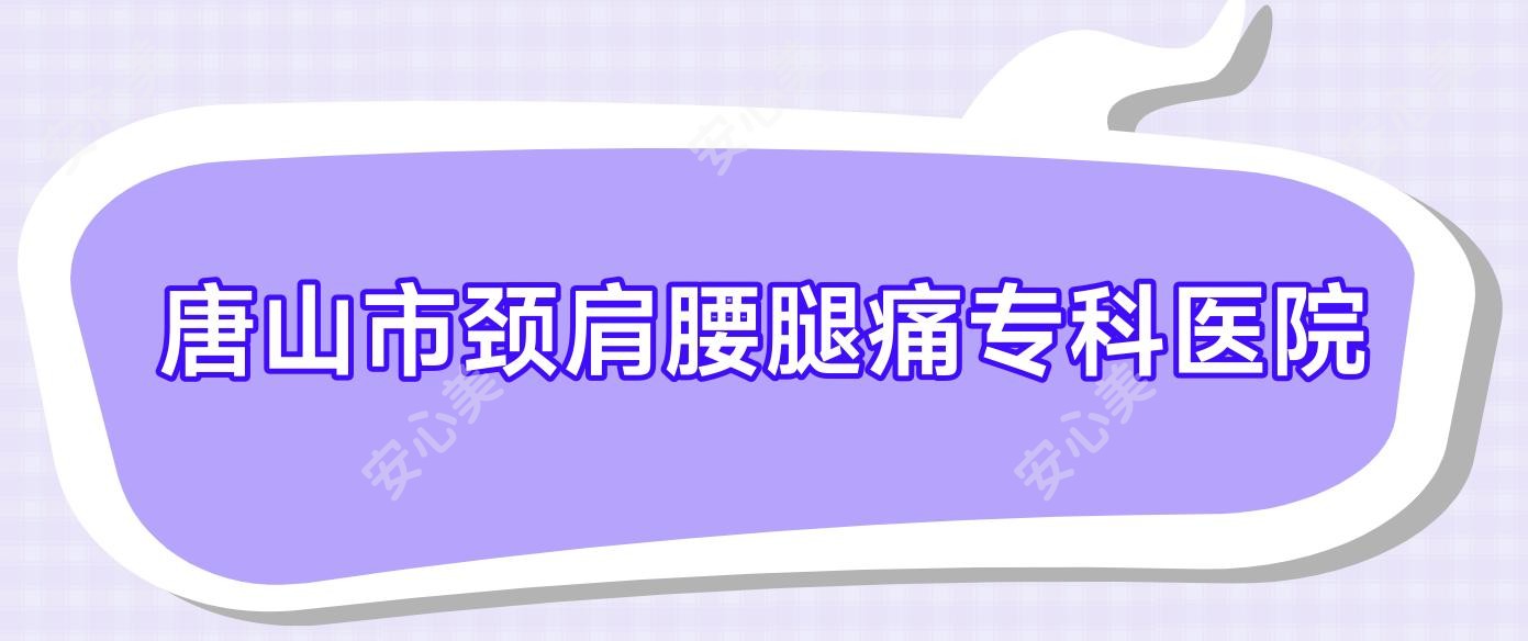 唐山市颈肩腰腿痛专科医院