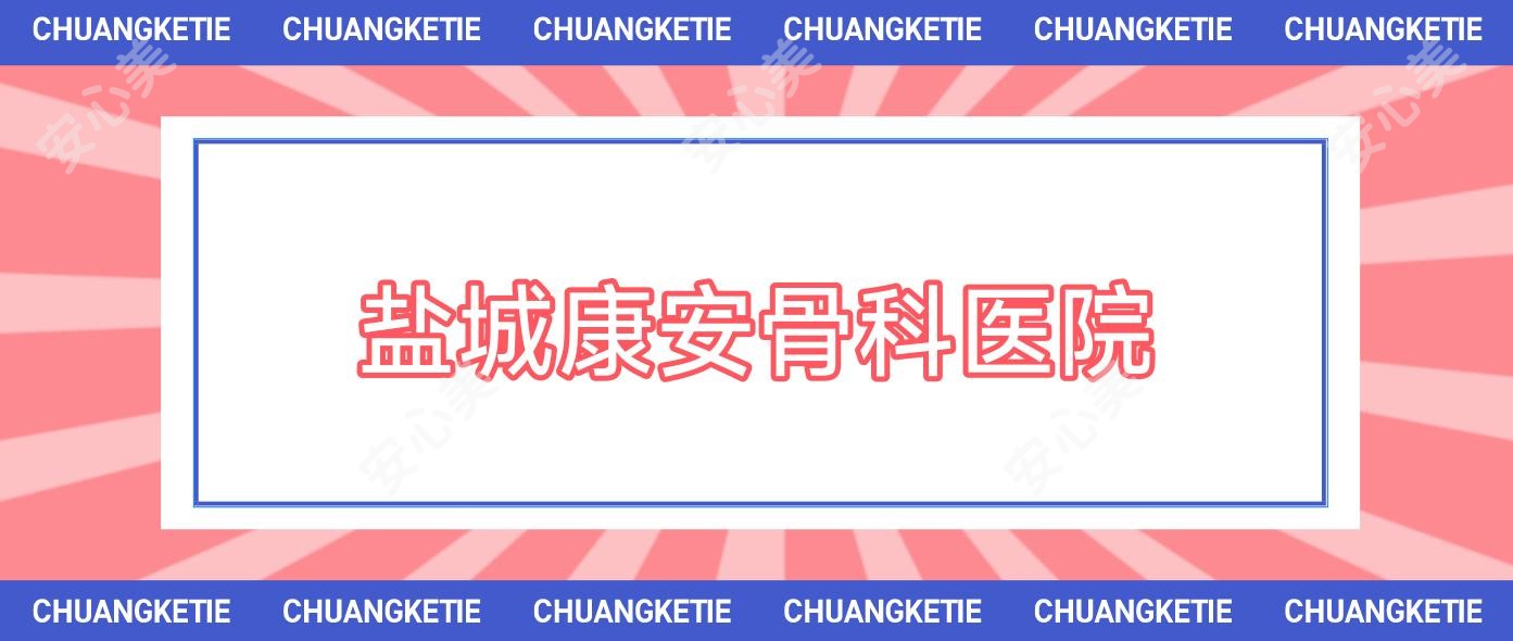 盐城康安骨科医院