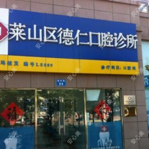 烟台德仁口腔门诊部