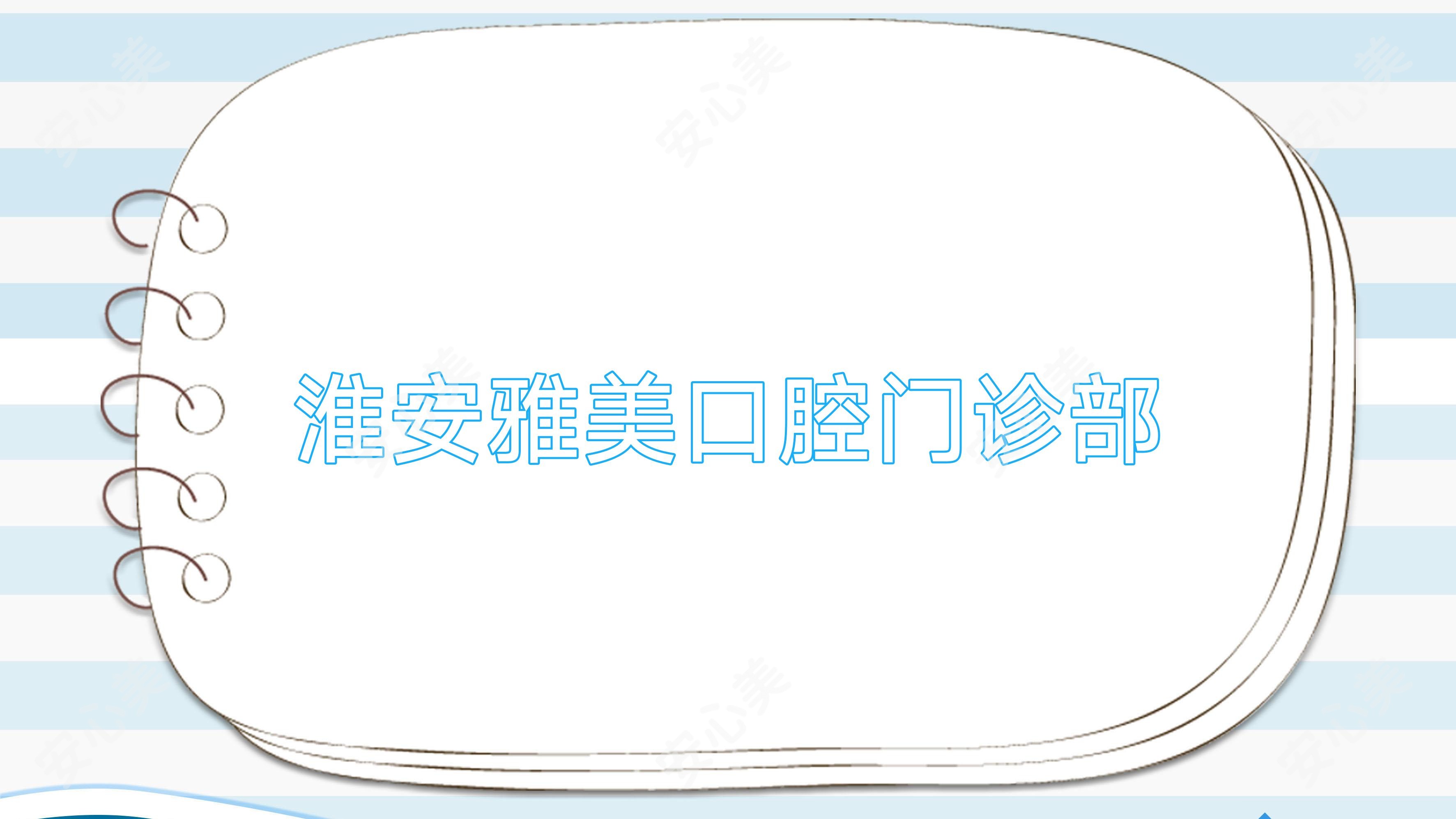 淮安雅美口腔门诊部