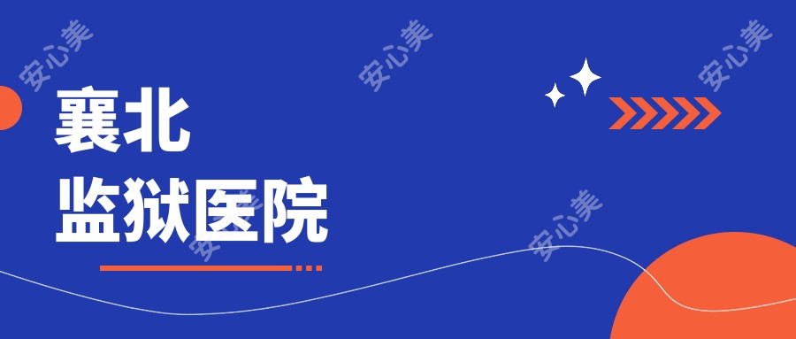 襄北监狱医院