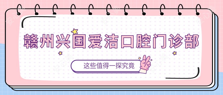 赣州兴国爱洁口腔门诊部