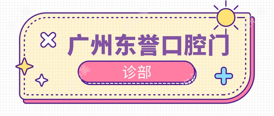 广州东誉口腔门诊部