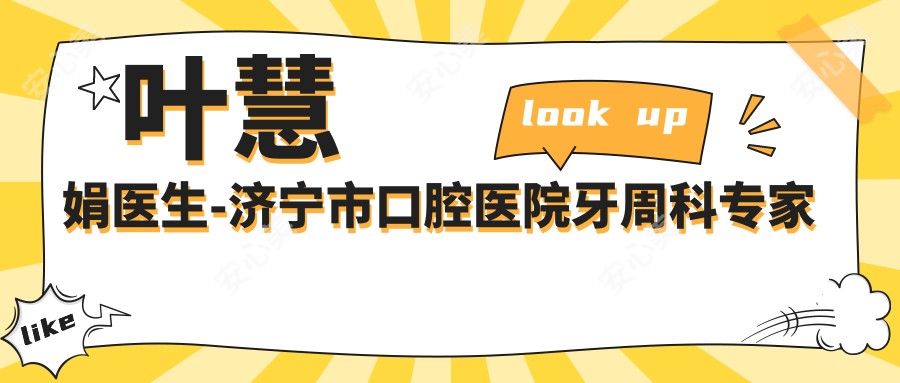 叶慧娟医生-济宁市口腔医院牙周科医生实力解析