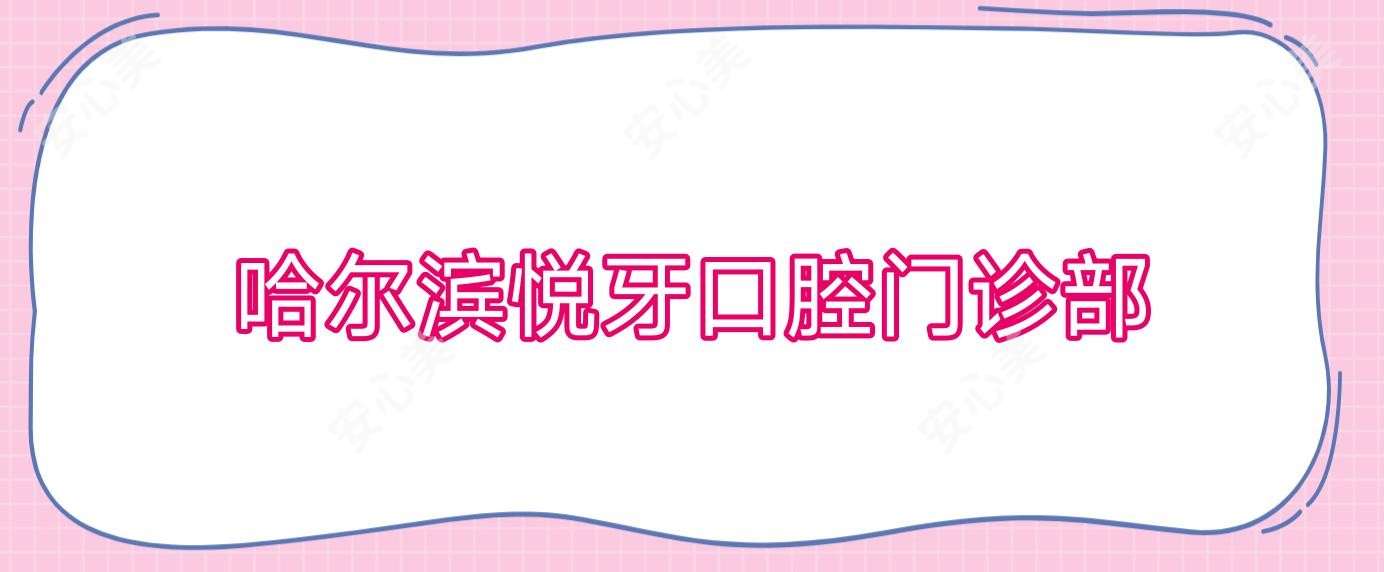 哈尔滨悦牙口腔门诊部
