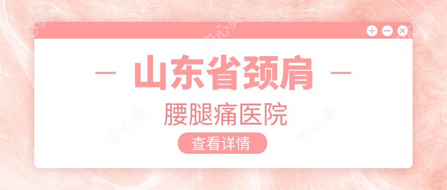 山东省颈肩腰腿痛医院
