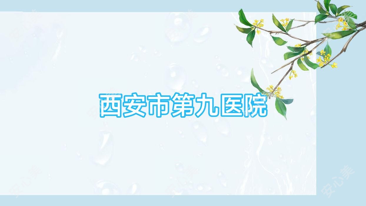 西安市第九医院