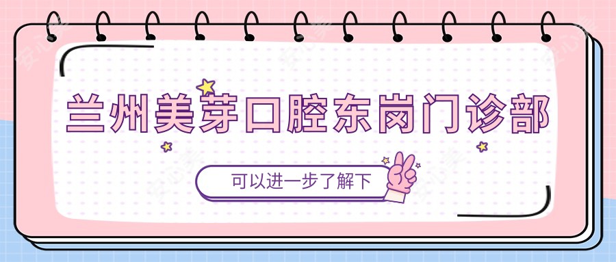 兰州美芽口腔东岗门诊部