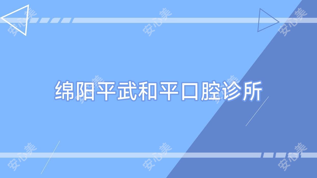 绵阳平武和平口腔诊所