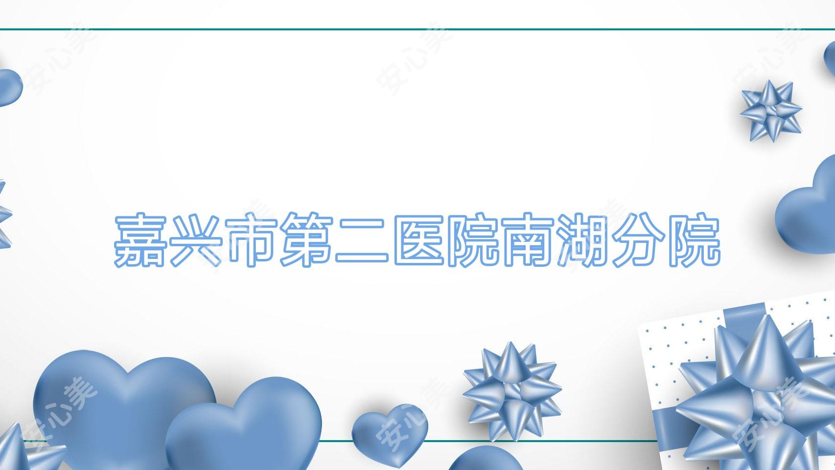 嘉兴市第二医院南湖分院