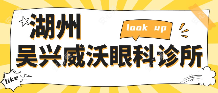 湖州吴兴威沃眼科诊所
