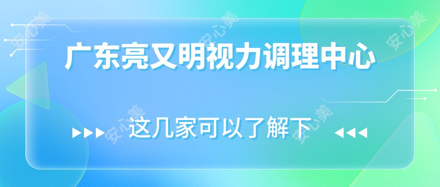 广东亮又明视力调理中心