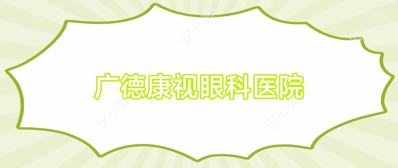 广德康视眼科医院