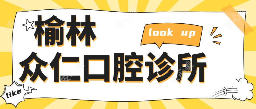 榆林众仁口腔诊所
