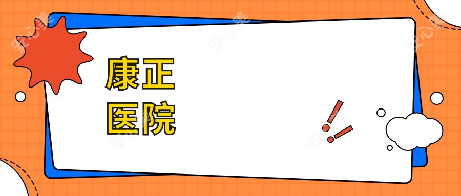 康正医院