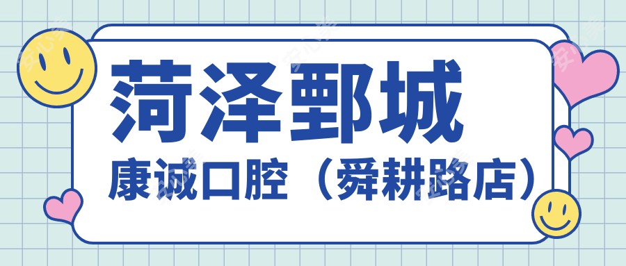 菏泽鄄城康诚口腔(舜耕路店)