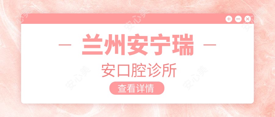 兰州安宁瑞安口腔诊所