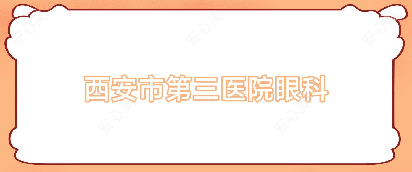 西安市第三医院眼科