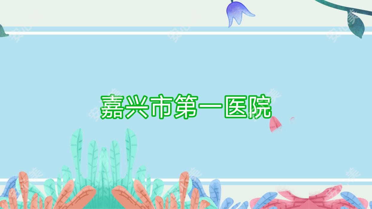 嘉兴市一医院