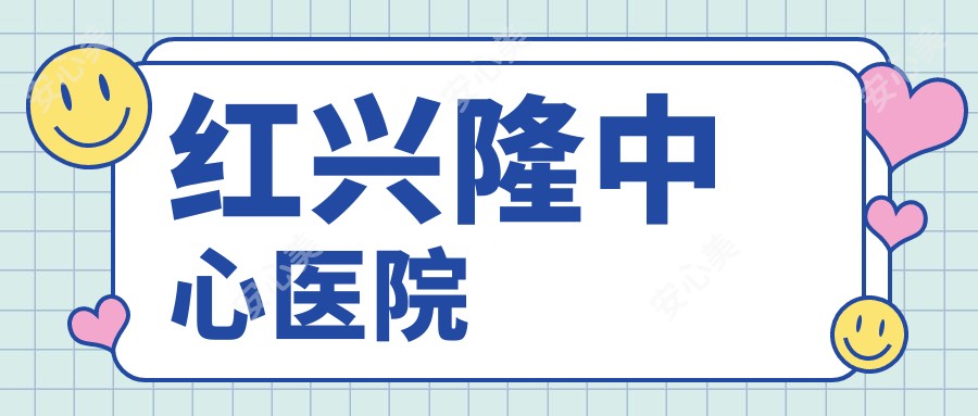 红兴隆中心医院