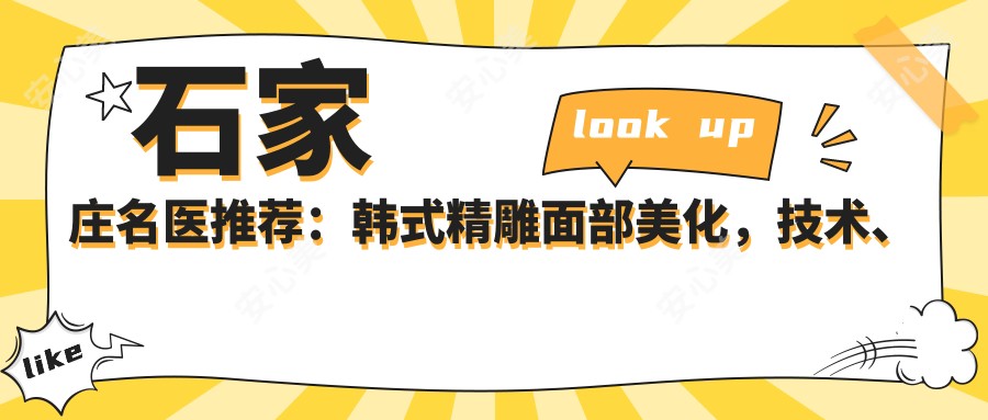 石家庄名医推荐:韩系微雕面部美化,技术、价格、医院全揭秘!