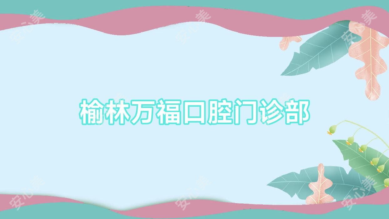 榆林万福口腔门诊部