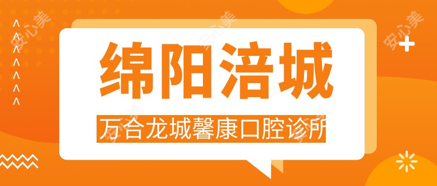 绵阳涪城万合龙城馨康口腔诊所