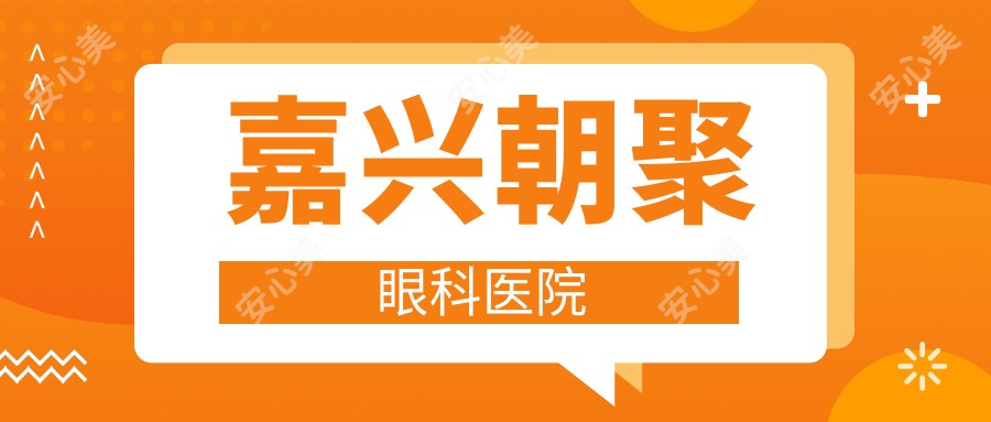 嘉兴朝聚眼科医院