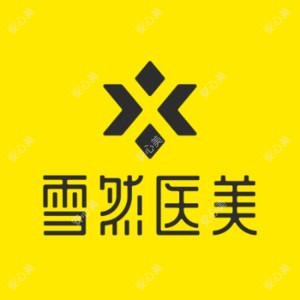 雪然医美诊所(俊发店)