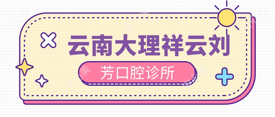 云南大理祥云刘芳口腔诊所