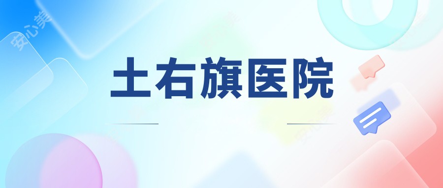 土右旗医院