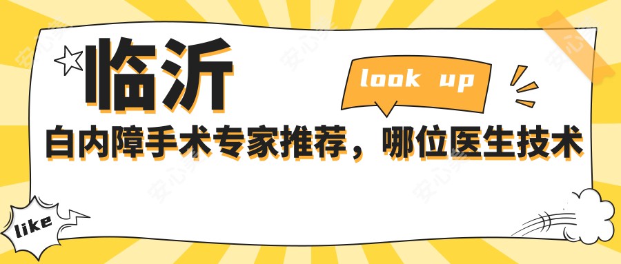 临沂白内障手术医生推荐，哪位医生技术好？附有名医生信息