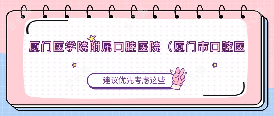厦门医学院附属口腔医院(厦门市口腔医院)
