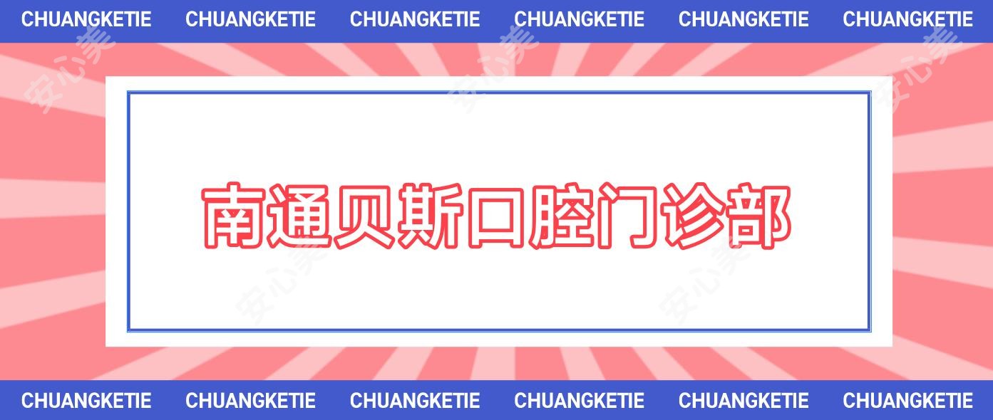 南通贝斯口腔门诊部