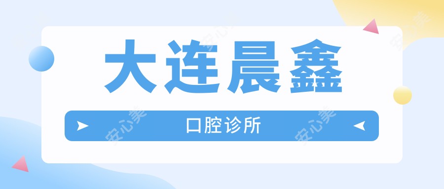 大连晨鑫口腔诊所