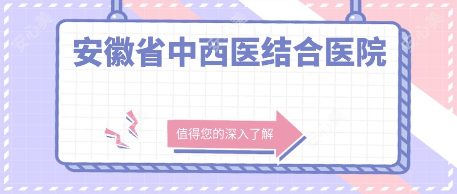 安徽省中西医结合医院