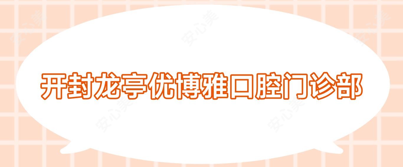 开封龙亭优博雅口腔门诊部