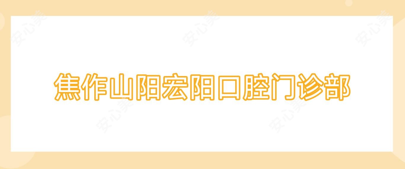 焦作山阳宏阳口腔门诊部