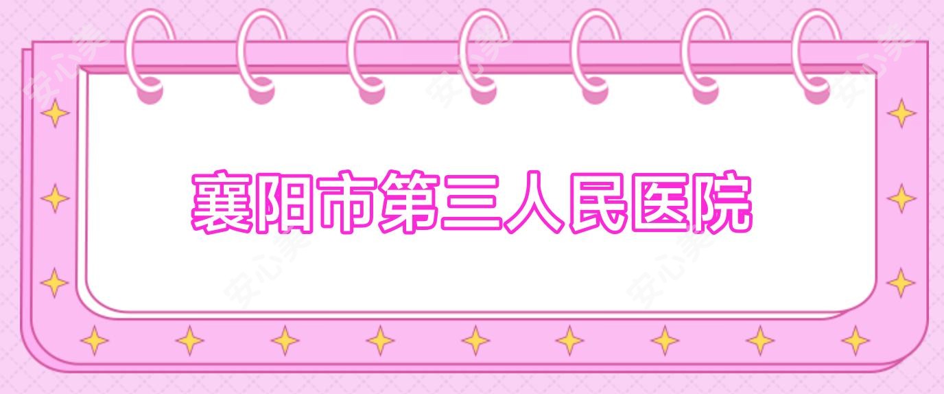 襄阳市第三人民医院
