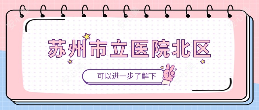 苏州市立医院北区
