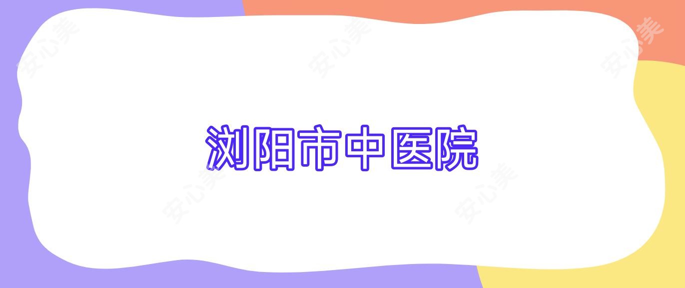 浏阳市中医院